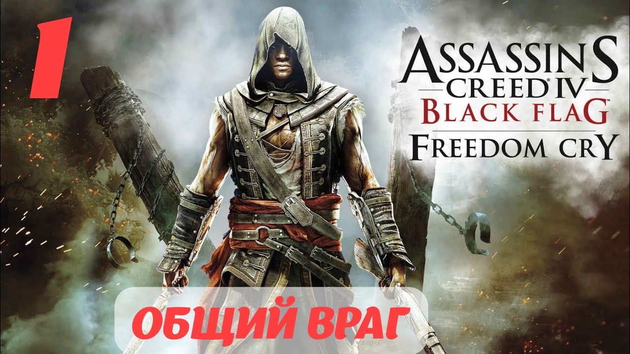 Assassin's Creed IV Black Flag Freedom Cry "Общий враг"