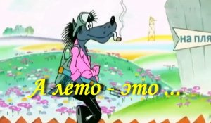 А лето - это ...