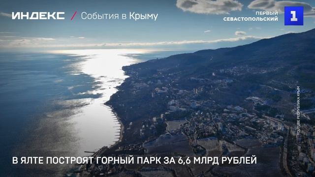 В Ялте построят горный парк за 6,6 млрд рублей