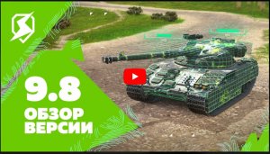 Обзор обновления 9.8 в Tanks Blitz