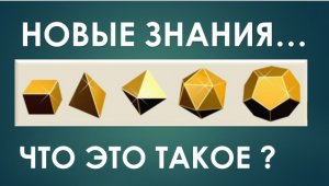 ЧТО ТАКОЕ НОВЫЕ ЗНАНИЯ ?