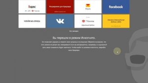 Как включить режим инкогнито в Яндекс.Браузере