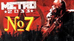 Метро 2033 Оригинал. №7 ▶ Черная станция, аллея.