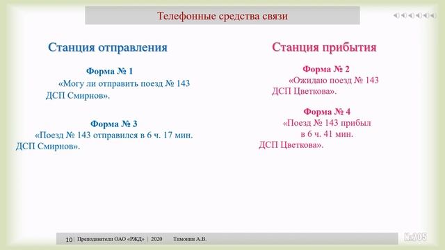 ИДП прил №5 Движение поездов при телефонных средствах связи (для локомотивных бригад) смотреть онлайн