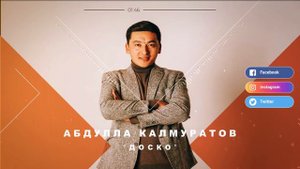 АБДУЛЛА КАЛМУРАТОВ "ДОСКО"