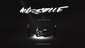 MARSELLE feat. Эрик Холматов - Успокой меня- Успокой меня (Премьера трека, 2023)