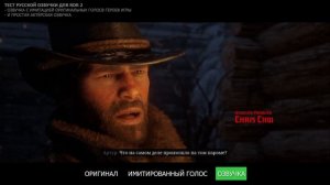 Русская озвучка в RDR 2 - тест имитации голосов героев игр