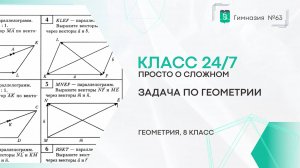 Класс 24 на 7. 8 класс. Геометрия. Задача по геометрии