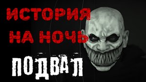 ПОДВАЛ. Страшные истории на ночь.Страшилки на ночь.
