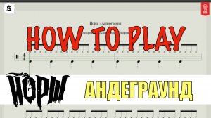 Как играть Андеграунд группы Йорш на барабанах (PDF, Minus Drums, Click).