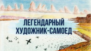 Тыко Вылка – ненецкий художник и сказитель.