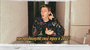 КАК ПРОДВИНУТЬ СВОЙ ТРЕК В 2022???