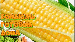 Ленивая Кукуруза Бондюэль, простой и вкусный рецепт