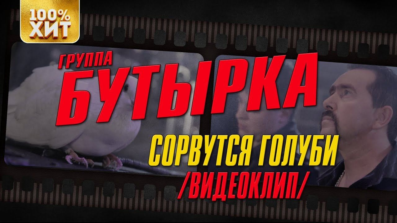 Бутырка - Сорвутся голуби (Видеоклип) | Русский шансон