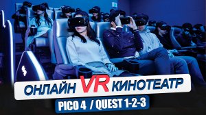 PICO 4. OCULUS QUEST 1/2/3. Бесплатный онлайн кинотеатр в ваших очках. Ловите халяву!