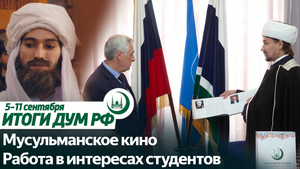 Мусульманское кино в Казани, религия и наука на Урале, защита книг / Итоги недели ДУМ РФ 05.09-11.09