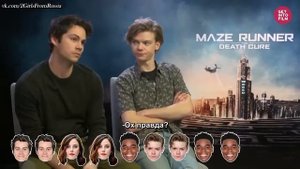 Томас Сангстер, Дилан О'Брайен и Кая Скоделарио играют в игру "Кто скорее всего..." РУССКИЕ СУБТИТР