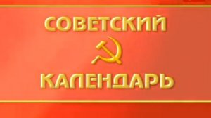 Советский календарь: День Советской Армии и Военно-Морского флота