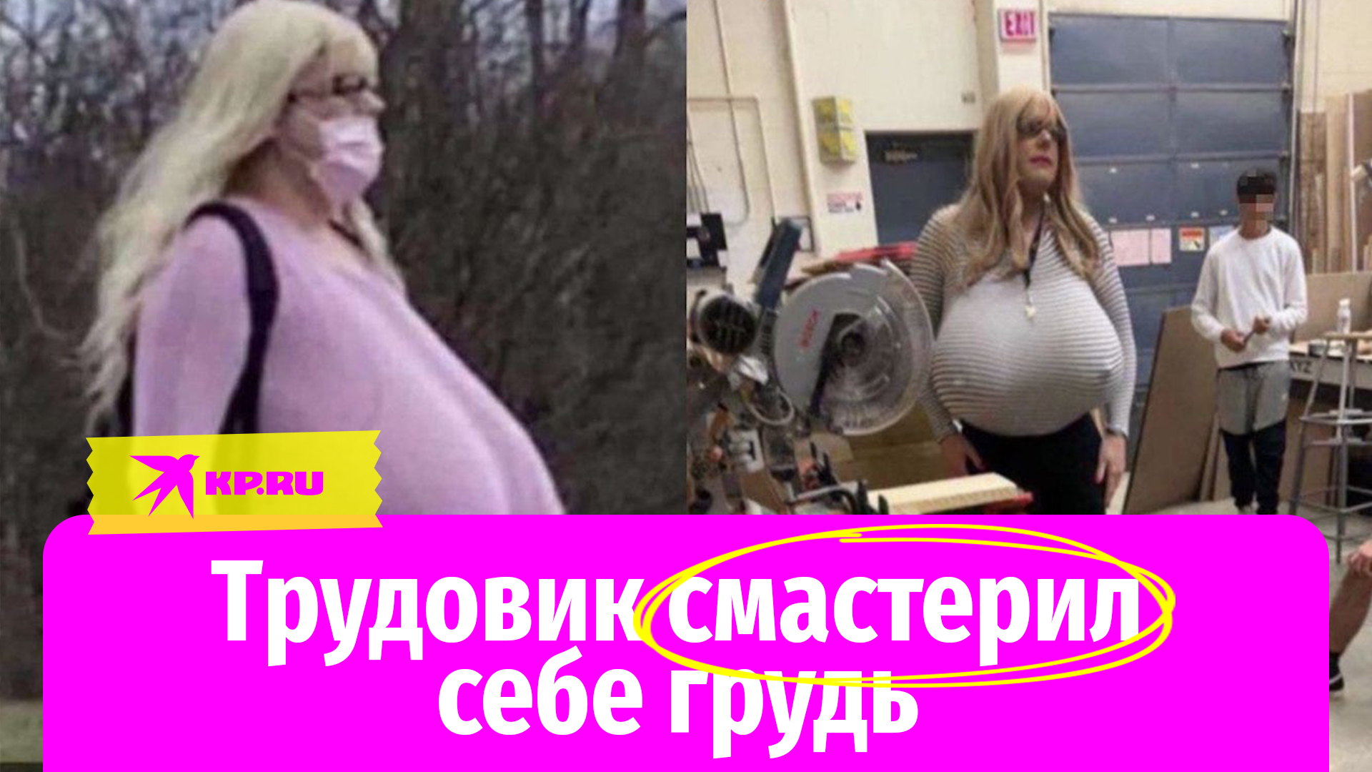 В Канаде трудовик смастерил себе грудь