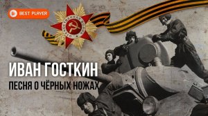 Иван Госткин - Песня о черных ножах (Сингл 2021). НОВИНКА МУЗЫКИ 2021 | Военные песни
