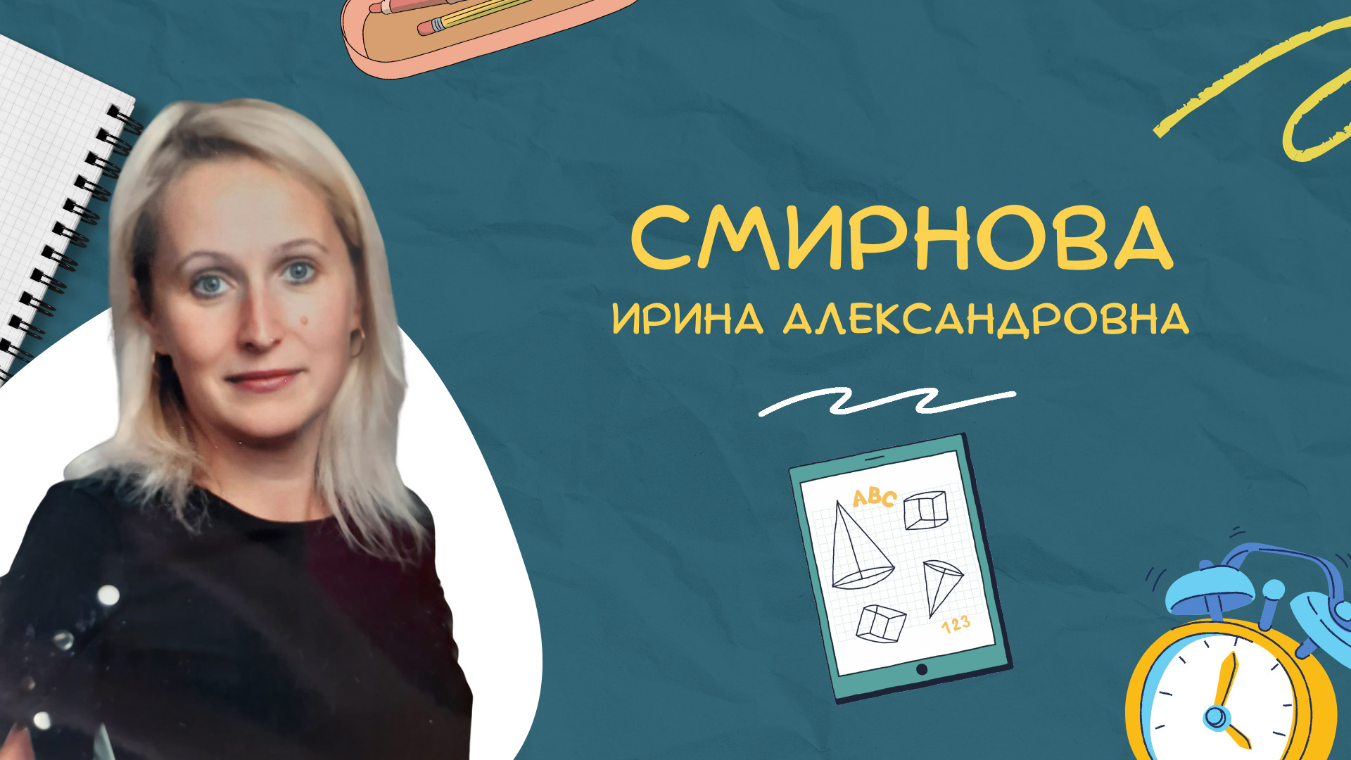 ?Давайте знакомиться! Смирнова Ирина Александровна?