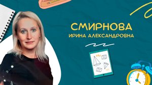 ?Давайте знакомиться! Смирнова Ирина Александровна?