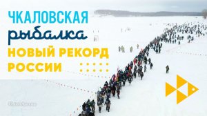 ЮБИЛЕЙНАЯ ЧКАЛОВСКАЯ РЫБАЛКА НОВЫЙ РЕКОРД! ФЕДОР КОНЮХОВ И КУЗЬМИЧ ТОЖЕ ПРИНЯЛИ УЧАСТИЕ!