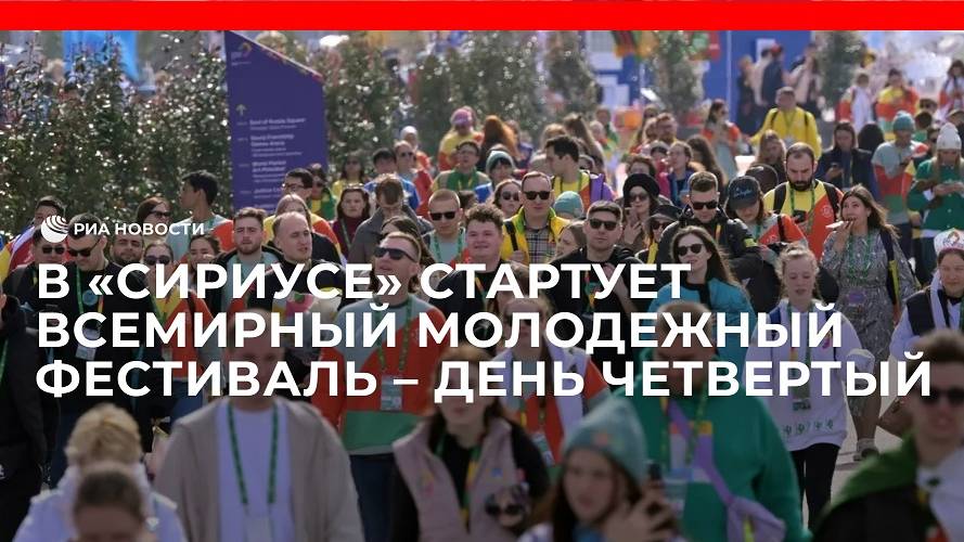 Всемирный фестиваль молодежи сириус. Сириус молодежный фестиваль 2024. Всемирный фестиваль молодёжи 2024 фотографии. Всемирный фестиваль молодёжи 2024 сириус. Всемирный фестиваль молодёжи 2024 сириус.