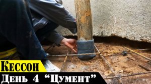 Бетонирую дно кессона,а заодно и скважину.