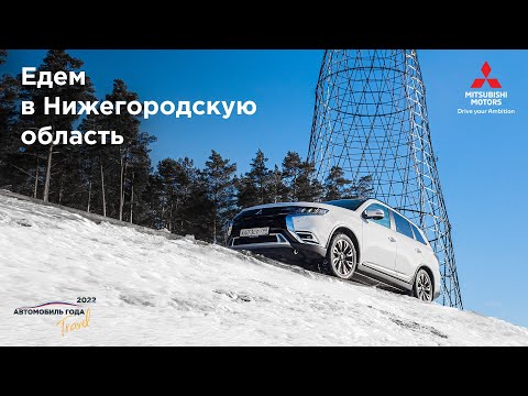 Путешествия по России: едем в Нижегородскую область на  Mitsubishi Outlander