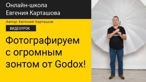 Фотографируем с огромным зонтом от Godox!