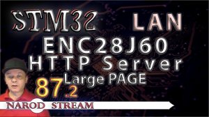 Программирование МК STM32. Урок 87. LAN. ENC28J60. HTTP Server. Передаём страницу побольше. Часть 2