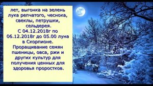 Лунный посевной календарь с 01.12.2018 года по 09.12.2018 года