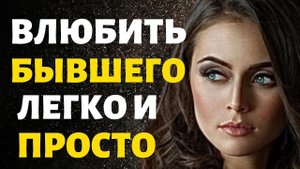 Как влюбить Бывшего! Влюбить Бывшего Проще чем ты Думаешь!