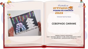 Северное сияние (пейзаж к сказке «Снежная королева» Х.К.Андерсона)