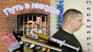 Путь в никуда |Первый раз употребил |Героин  Трава  |Скорость |Стыдно покупать шприцы