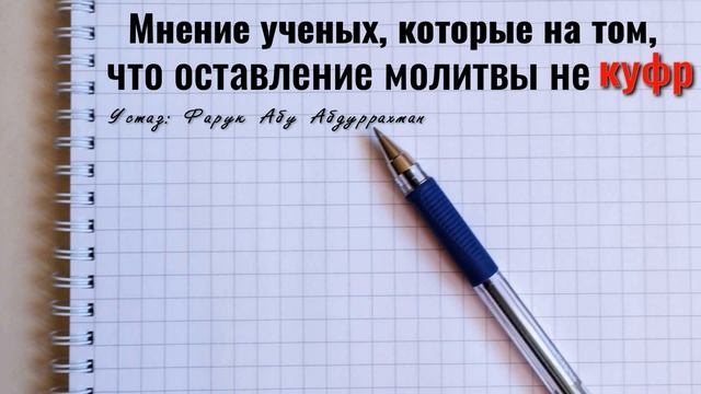 МНЕНИЕ УЧЕНЫХ, КОТОРЫЕ НА ТОМ, ЧТО ОСТАВЛЕНИЕ МОЛИТВЫ НЕ КУФР смотреть онлайн