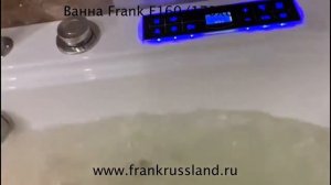 Ванна с гидромассажем и аэромассажем Frank F160.