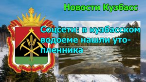 Соцсети: в кузбасском водоеме нашли утопленника