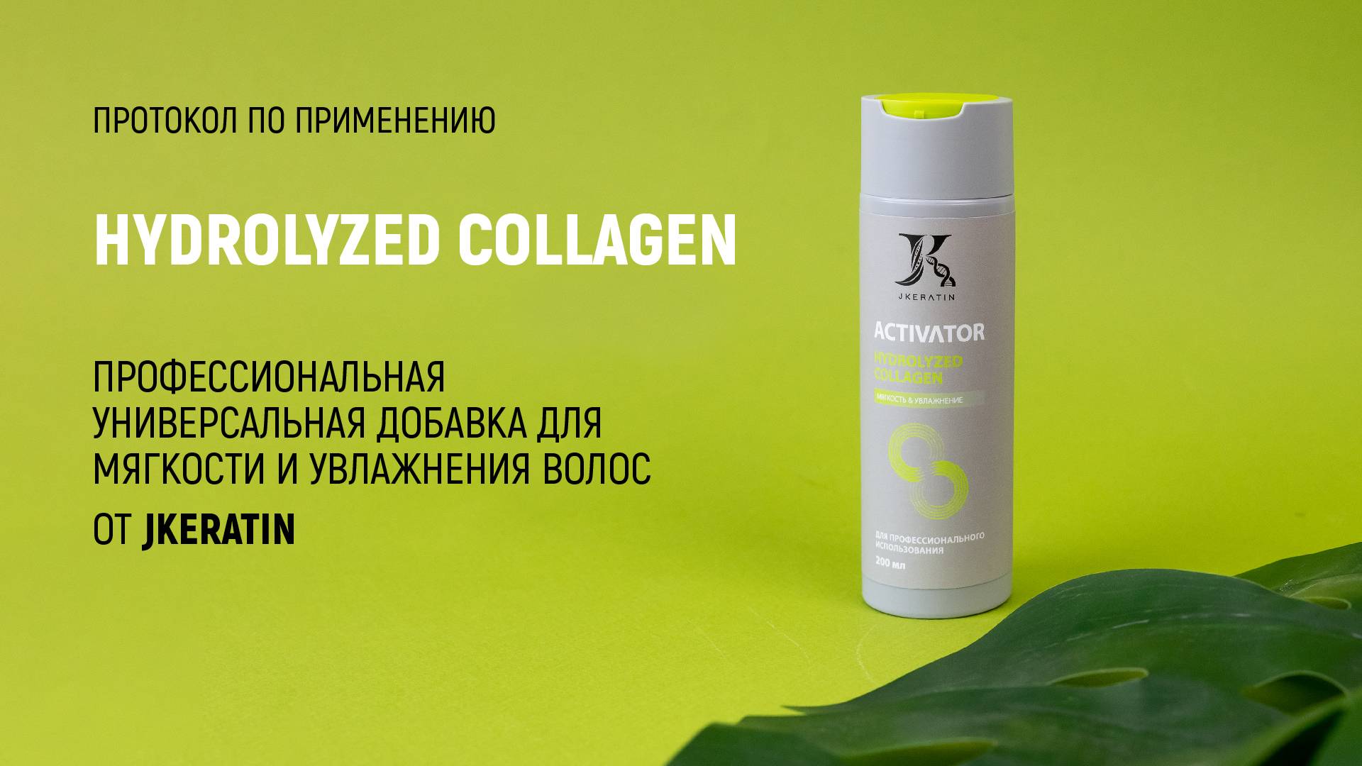 JKeratin. Activator Hydrolyzed Collagen | Протокол по использованию продукта смотреть онлайн