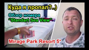 Mirage Park Resort 5* - обзор номера Standart Room Sea View, отель в Турции