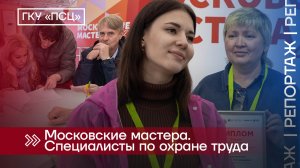 Московские мастера. Специалисты по охране труда