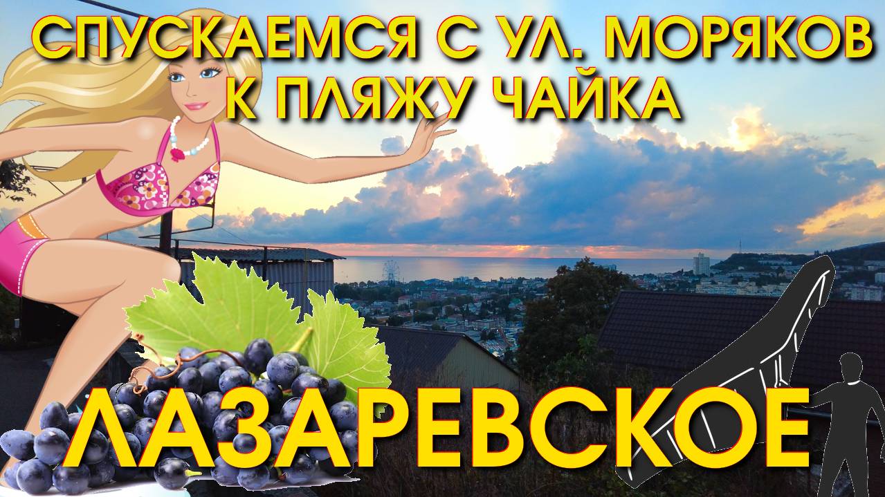 Сочи Лазаревское пляж, набережная Лазаревское, обзор, Лазаревское сегодня, Лазаервское Чайка🌴