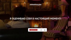Мое прошлое служит для меня источником мудрости! Аффирмации