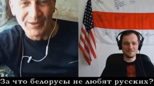 Ivan Krutov За что белорусы не любят русских