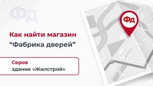 Серов. Здание Жилстрой. Как найти магазин Фабрика Дверей