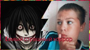 Самый страшный хоррор. Джеф убийца. *1 часть*