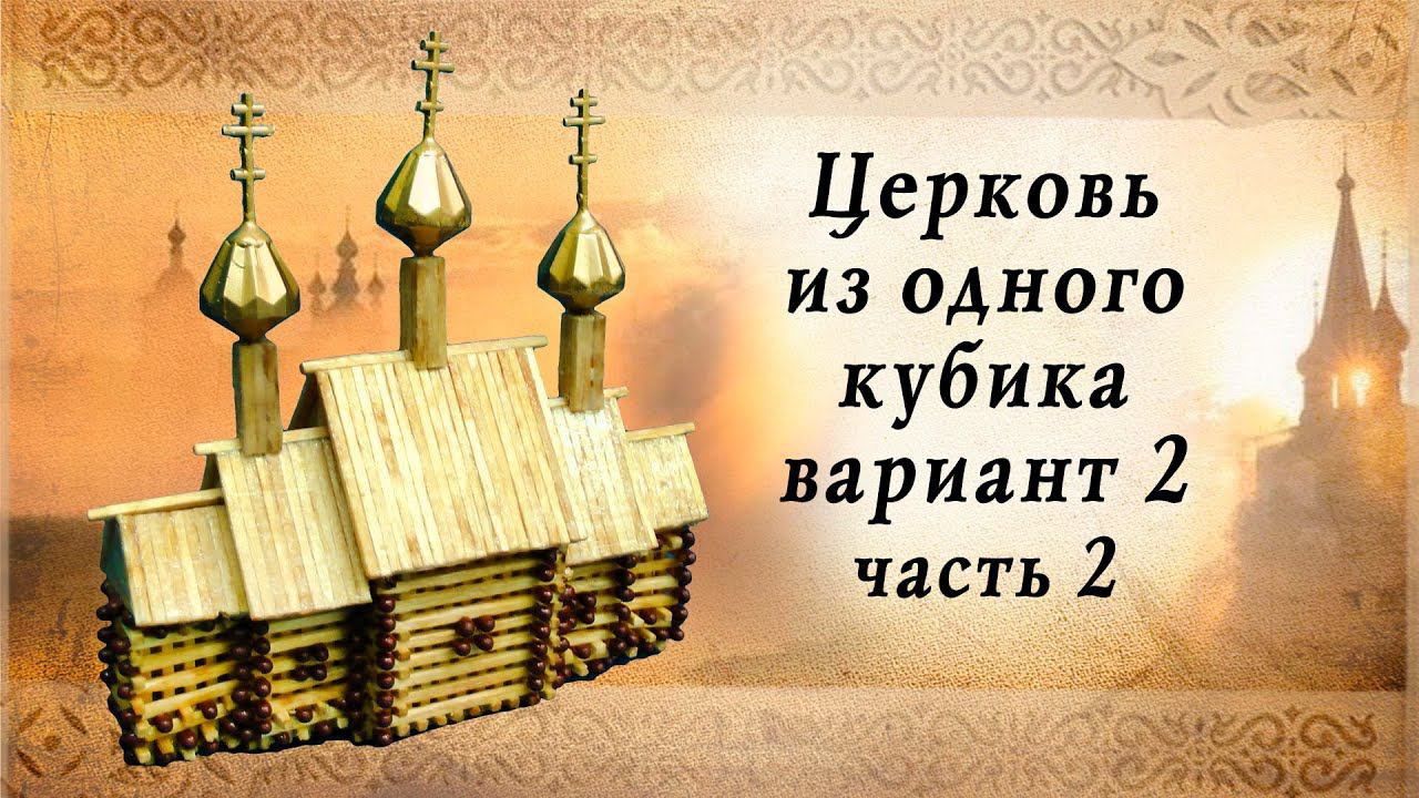 Церковь из одного кубика вариант 2 часть 2 смотреть онлайн