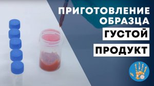 Приготовление образца, густой продукт, разведение