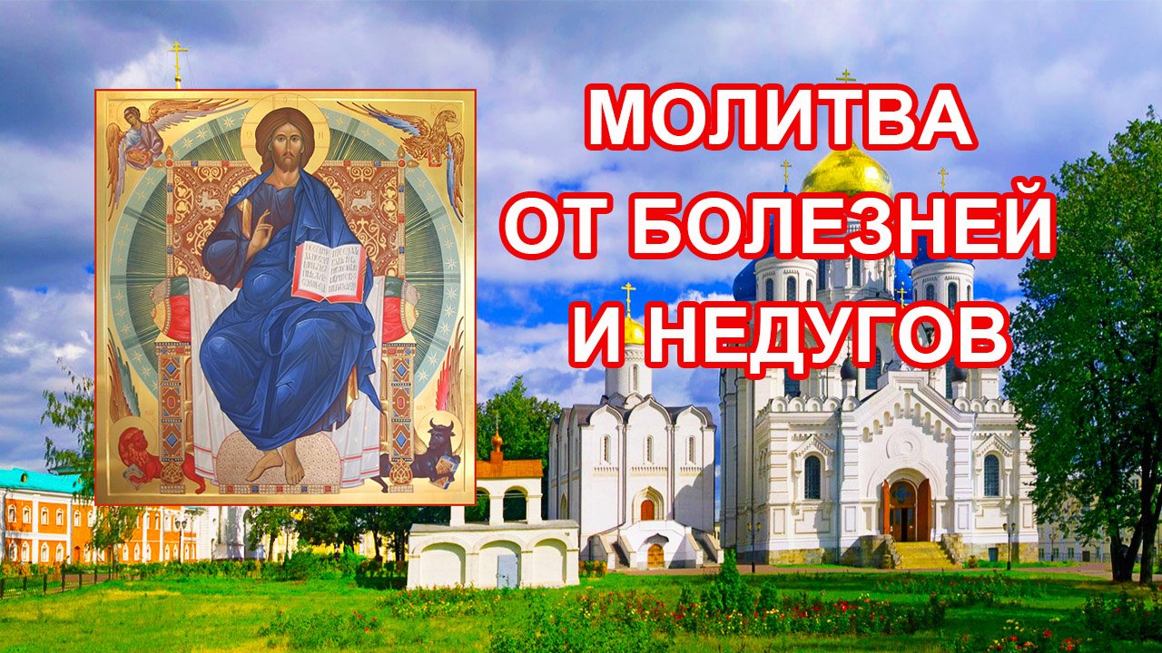 Молитва от болезней и недугов.mp4 смотреть онлайн